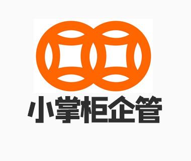 東莞小掌柜企業(yè)管理咨詢 專業(yè)信息咨詢服務(wù)的引領(lǐng)者